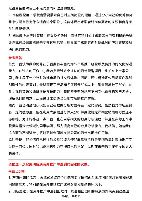 39道行云集团海外市场推广专员岗位面试题库及参考回答含考察点分析