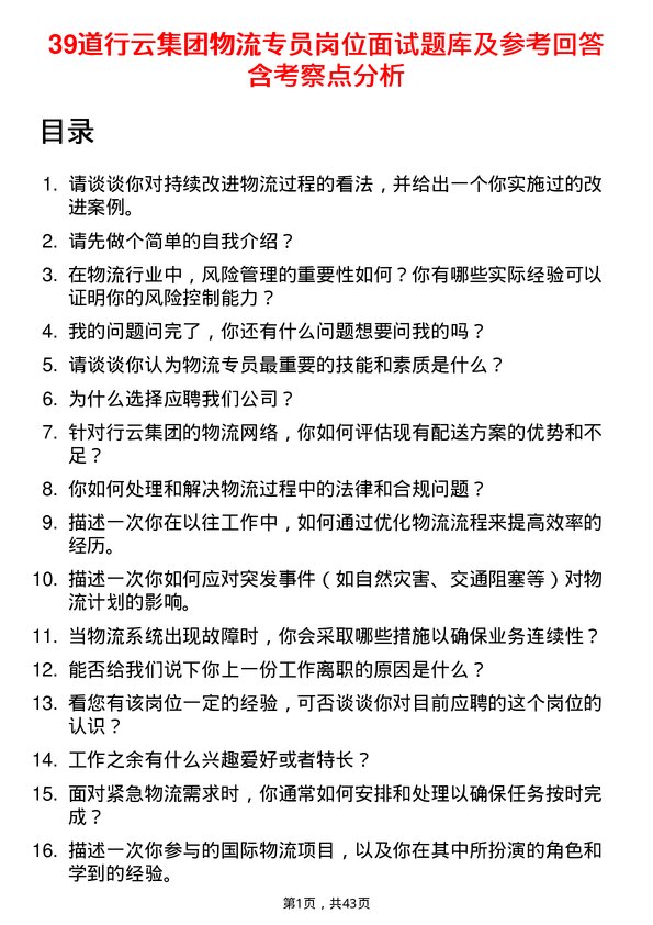 39道行云集团物流专员岗位面试题库及参考回答含考察点分析