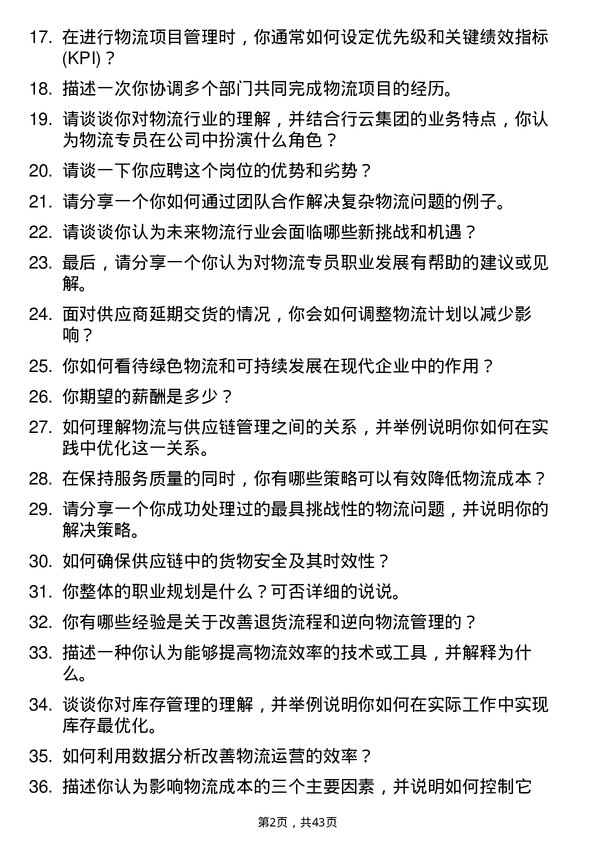 39道行云集团物流专员岗位面试题库及参考回答含考察点分析