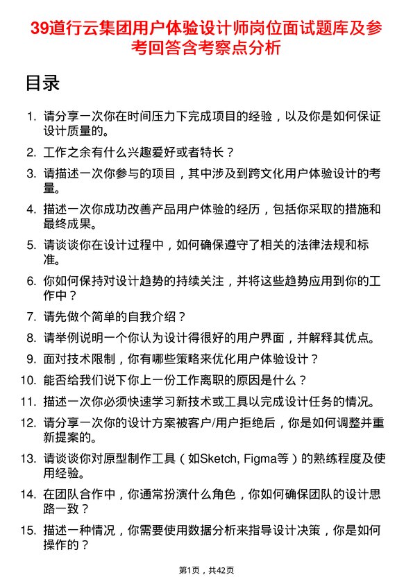 39道行云集团用户体验设计师岗位面试题库及参考回答含考察点分析