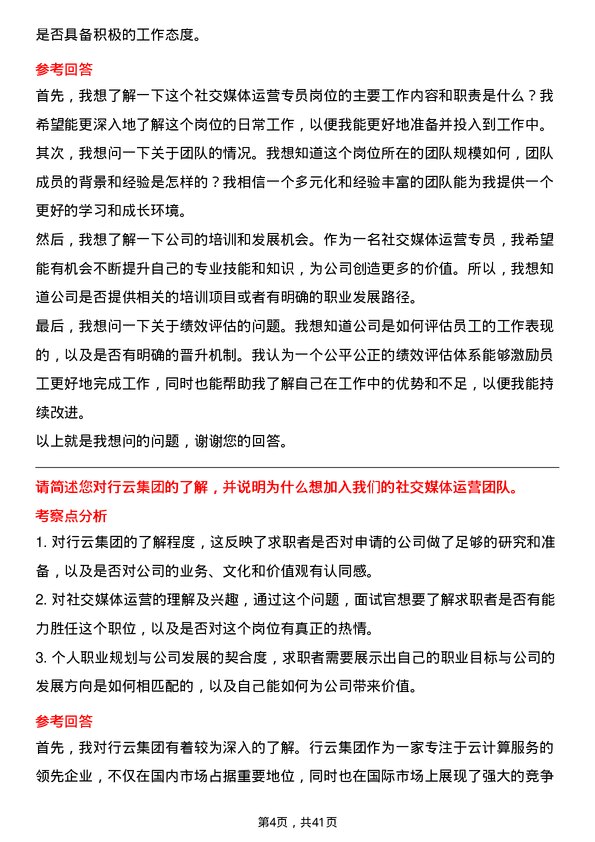 39道行云集团社交媒体运营专员岗位面试题库及参考回答含考察点分析