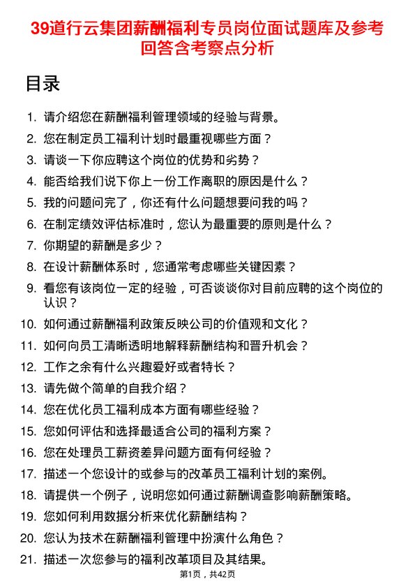 39道行云集团薪酬福利专员岗位面试题库及参考回答含考察点分析