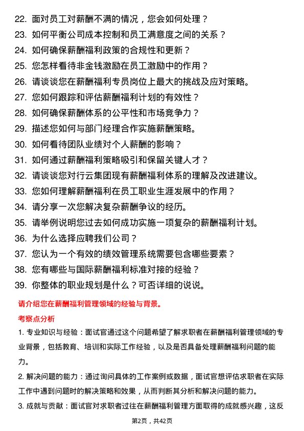 39道行云集团薪酬福利专员岗位面试题库及参考回答含考察点分析