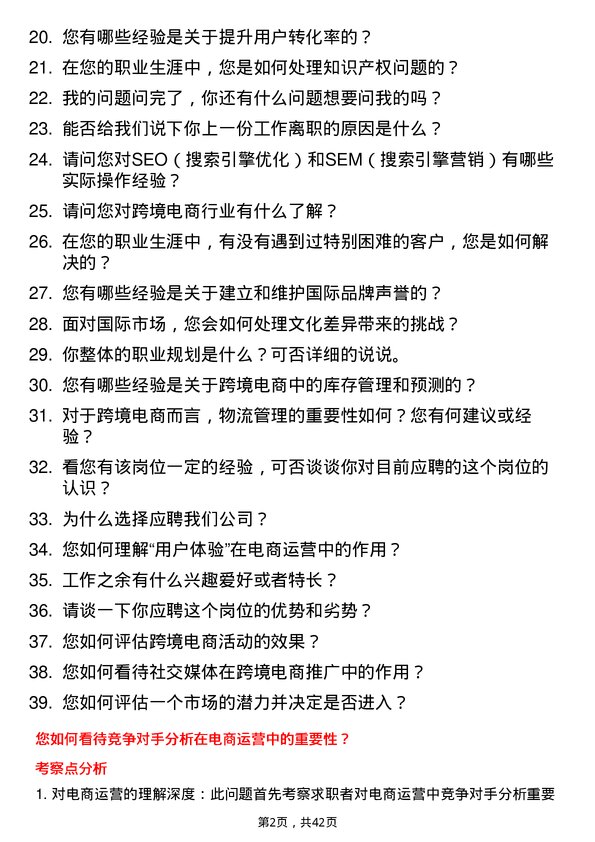 39道行云集团跨境电商运营专员岗位面试题库及参考回答含考察点分析