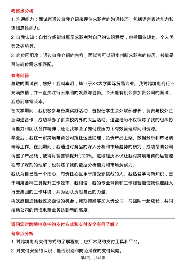 39道行云集团跨境电商运营专员岗位面试题库及参考回答含考察点分析