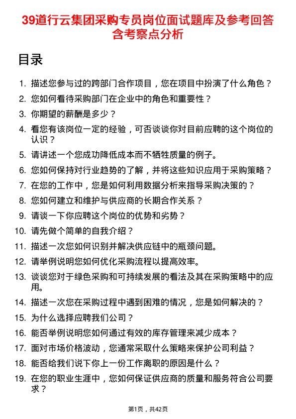 39道行云集团采购专员岗位面试题库及参考回答含考察点分析