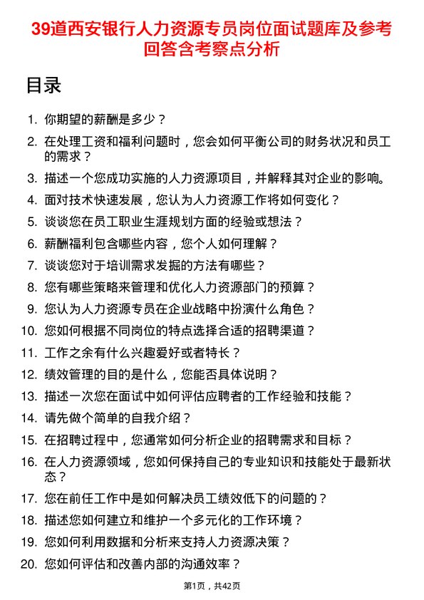 39道西安银行人力资源专员岗位面试题库及参考回答含考察点分析