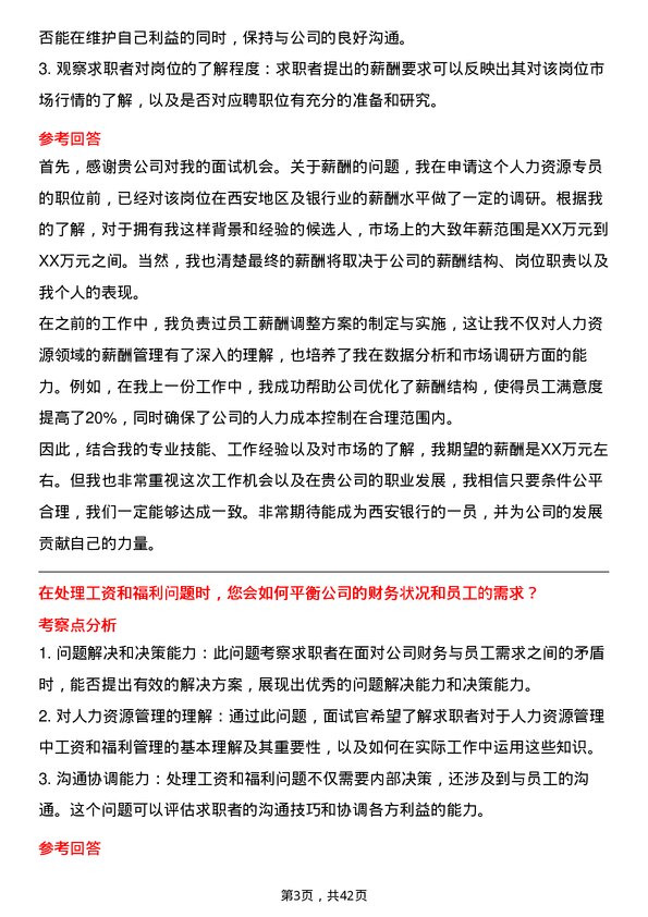 39道西安银行人力资源专员岗位面试题库及参考回答含考察点分析