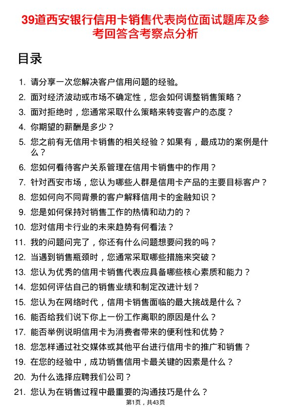 39道西安银行信用卡销售代表岗位面试题库及参考回答含考察点分析