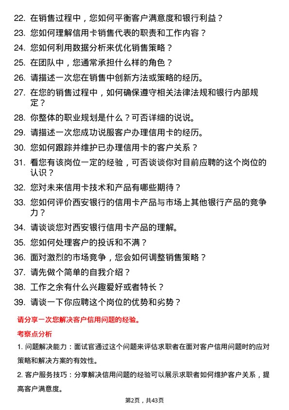 39道西安银行信用卡销售代表岗位面试题库及参考回答含考察点分析