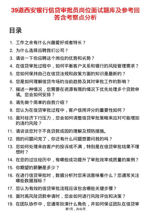 39道西安银行信贷审批员岗位面试题库及参考回答含考察点分析