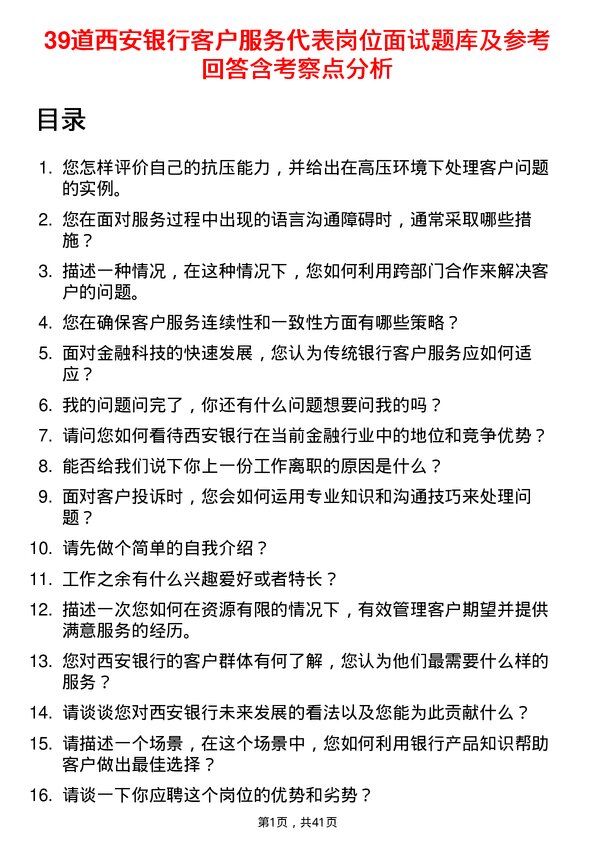 39道西安银行客户服务代表岗位面试题库及参考回答含考察点分析