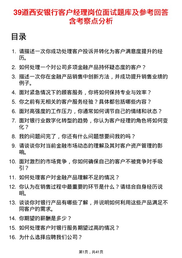 39道西安银行客户经理岗位面试题库及参考回答含考察点分析