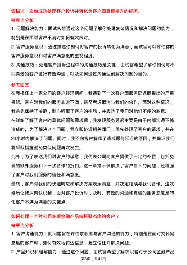 39道西安银行客户经理岗位面试题库及参考回答含考察点分析