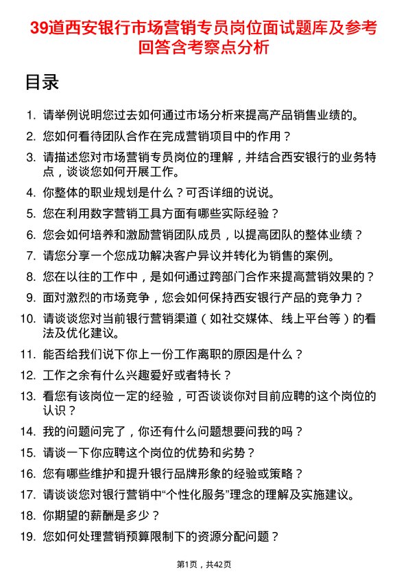 39道西安银行市场营销专员岗位面试题库及参考回答含考察点分析