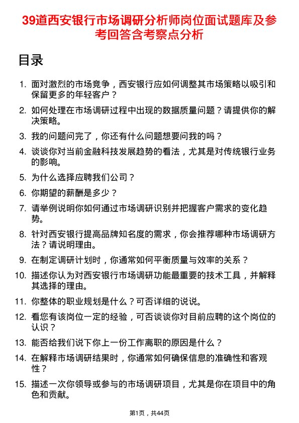 39道西安银行市场调研分析师岗位面试题库及参考回答含考察点分析