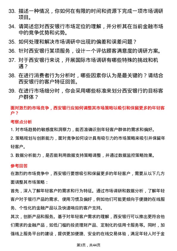 39道西安银行市场调研分析师岗位面试题库及参考回答含考察点分析