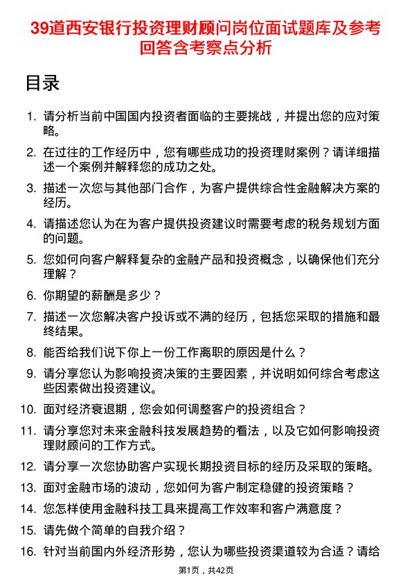 39道西安银行投资理财顾问岗位面试题库及参考回答含考察点分析