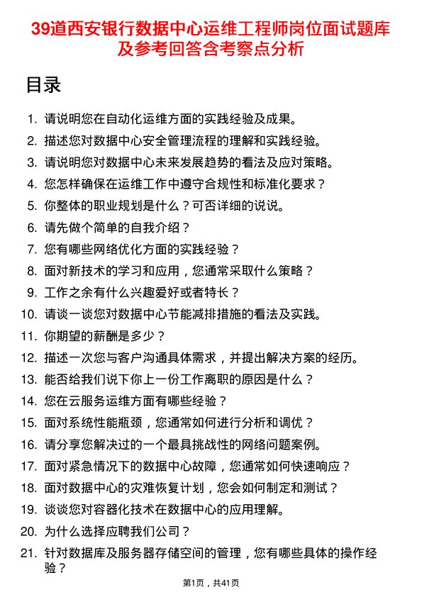 39道西安银行数据中心运维工程师岗位面试题库及参考回答含考察点分析