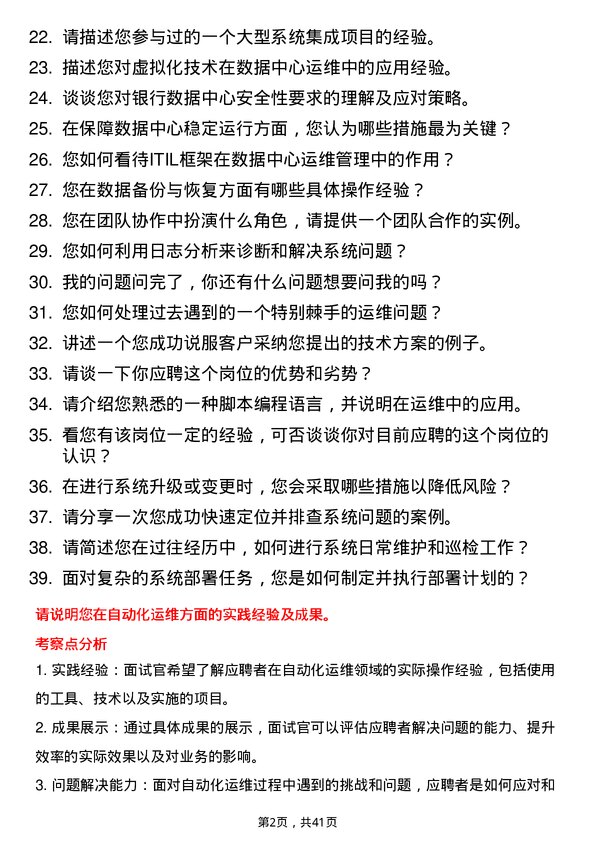 39道西安银行数据中心运维工程师岗位面试题库及参考回答含考察点分析