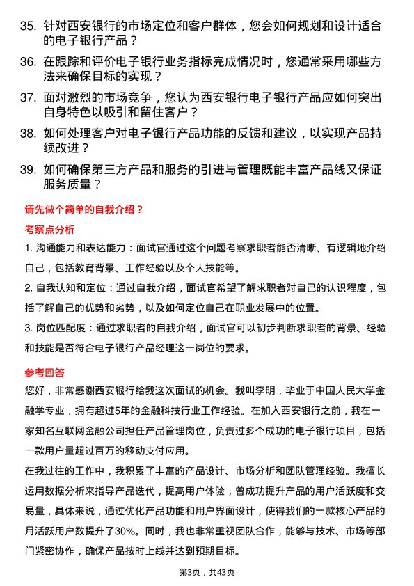 39道西安银行电子银行产品经理岗位面试题库及参考回答含考察点分析