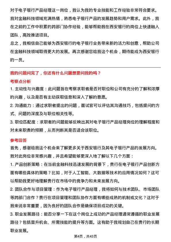 39道西安银行电子银行产品经理岗位面试题库及参考回答含考察点分析