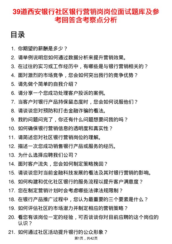 39道西安银行社区银行营销岗岗位面试题库及参考回答含考察点分析