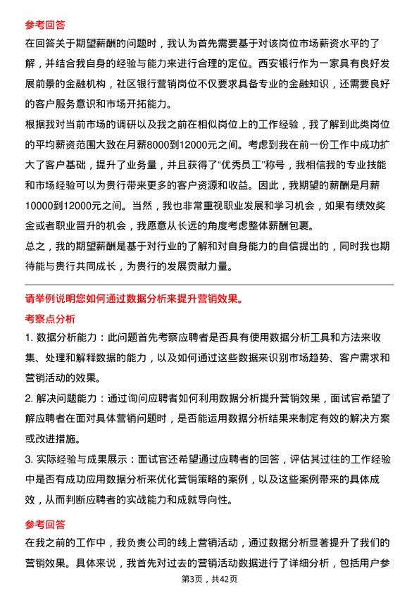 39道西安银行社区银行营销岗岗位面试题库及参考回答含考察点分析