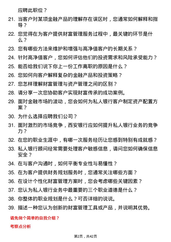 39道西安银行私人银行顾问岗位面试题库及参考回答含考察点分析