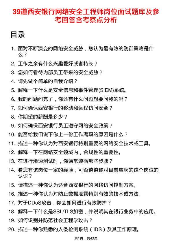 39道西安银行网络安全工程师岗位面试题库及参考回答含考察点分析