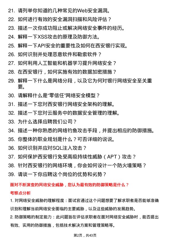 39道西安银行网络安全工程师岗位面试题库及参考回答含考察点分析