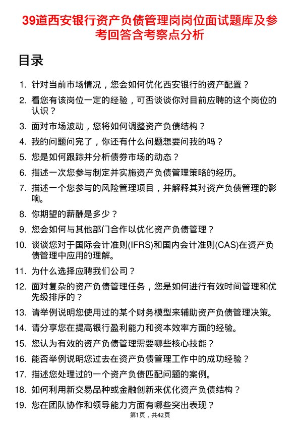 39道西安银行资产负债管理岗岗位面试题库及参考回答含考察点分析