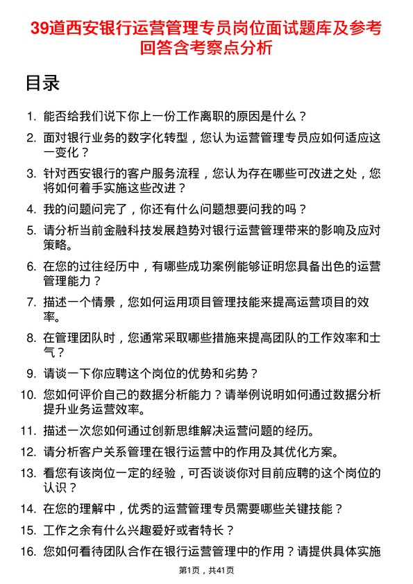 39道西安银行运营管理专员岗位面试题库及参考回答含考察点分析