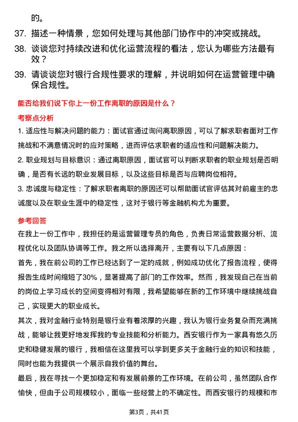 39道西安银行运营管理专员岗位面试题库及参考回答含考察点分析