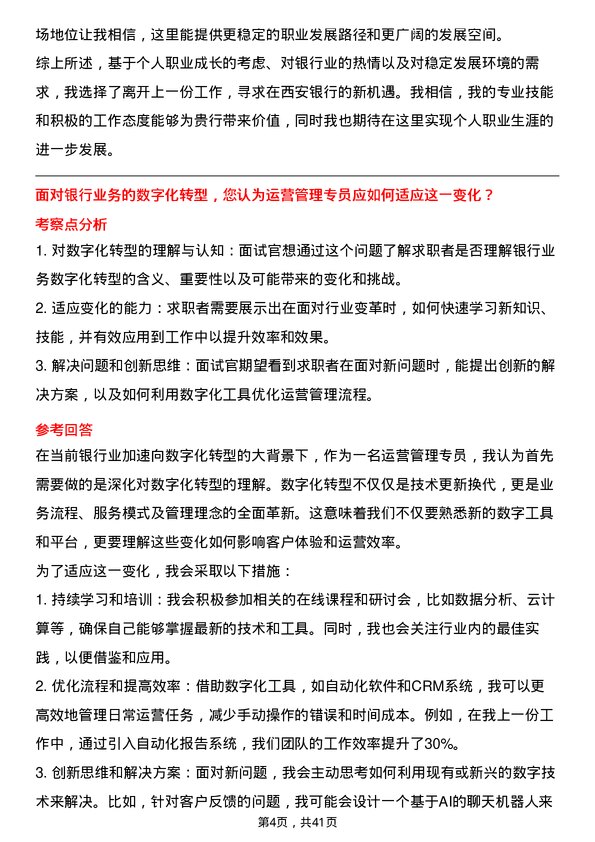 39道西安银行运营管理专员岗位面试题库及参考回答含考察点分析