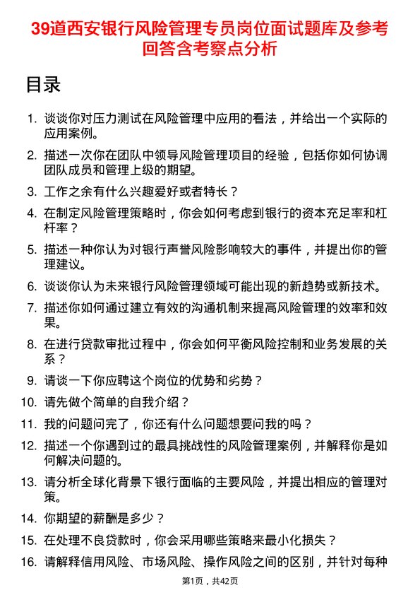 39道西安银行风险管理专员岗位面试题库及参考回答含考察点分析