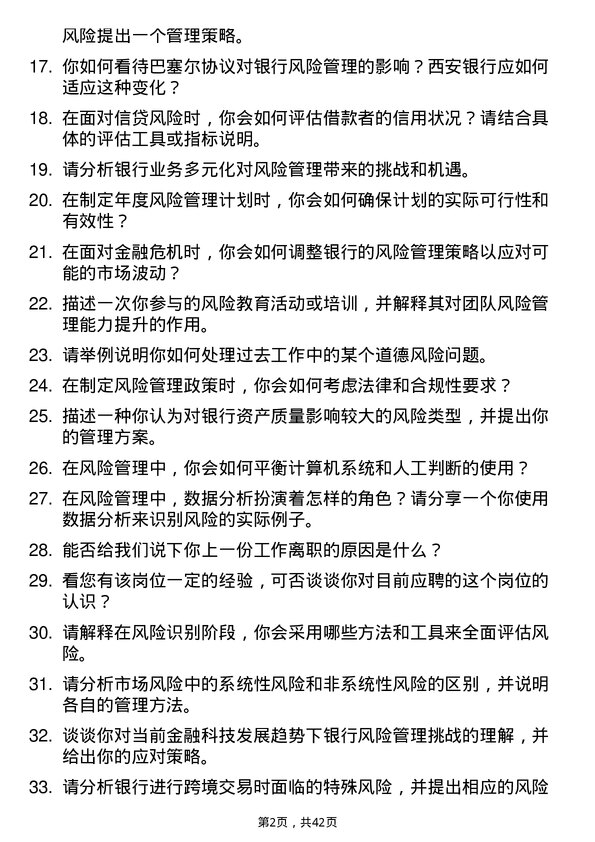 39道西安银行风险管理专员岗位面试题库及参考回答含考察点分析