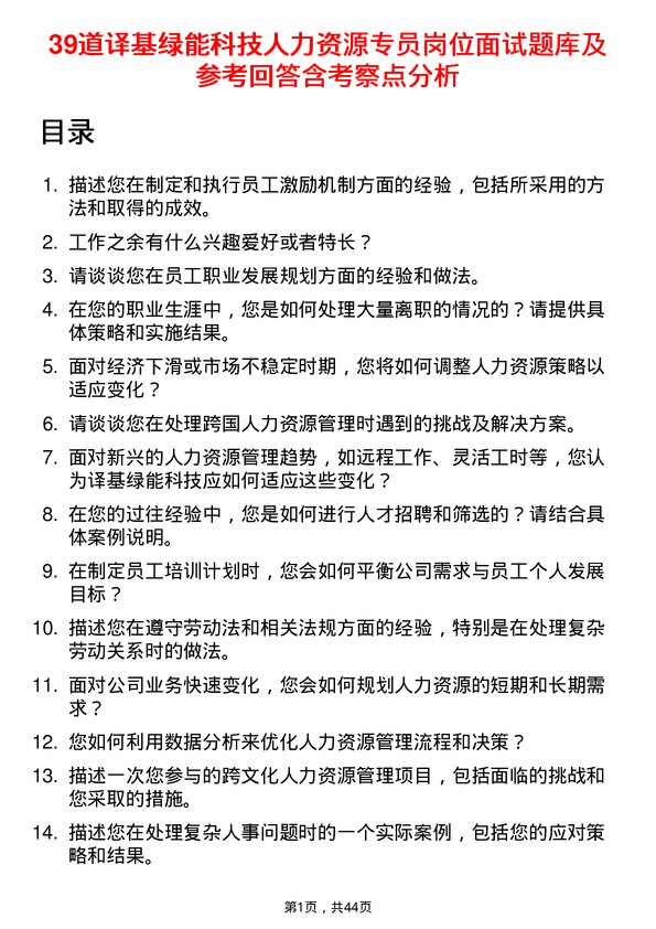 39道译基绿能科技人力资源专员岗位面试题库及参考回答含考察点分析