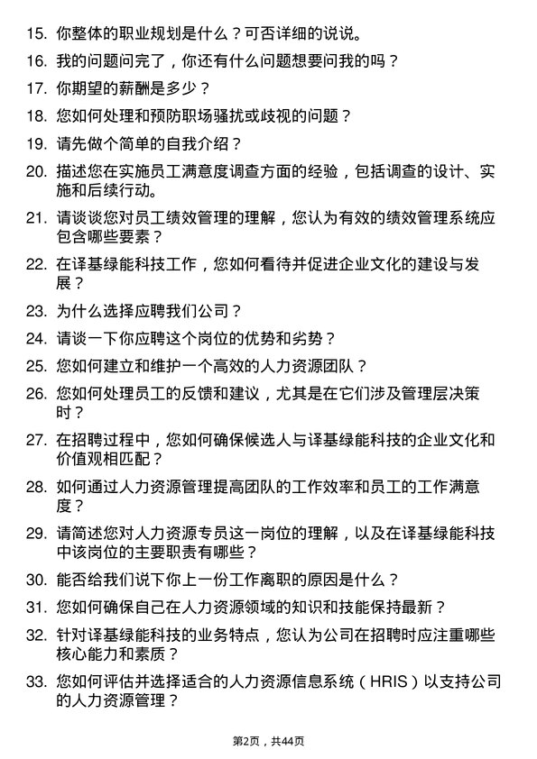 39道译基绿能科技人力资源专员岗位面试题库及参考回答含考察点分析