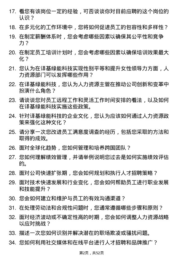 39道译基绿能科技人力资源主管岗位面试题库及参考回答含考察点分析