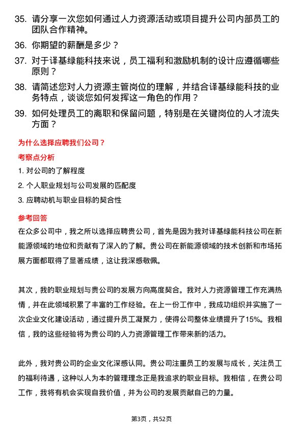 39道译基绿能科技人力资源主管岗位面试题库及参考回答含考察点分析