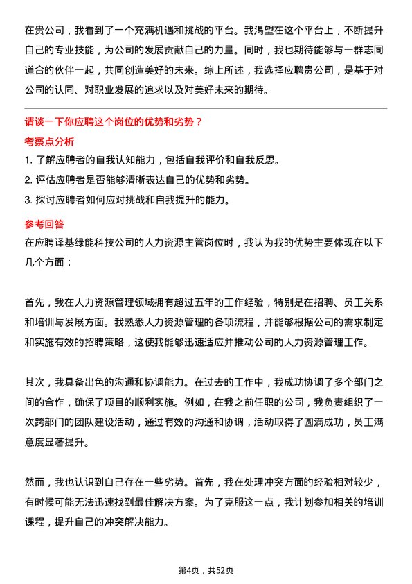 39道译基绿能科技人力资源主管岗位面试题库及参考回答含考察点分析