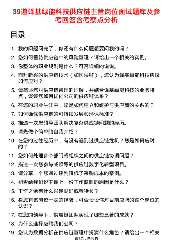 39道译基绿能科技供应链主管岗位面试题库及参考回答含考察点分析