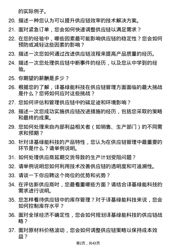 39道译基绿能科技供应链主管岗位面试题库及参考回答含考察点分析