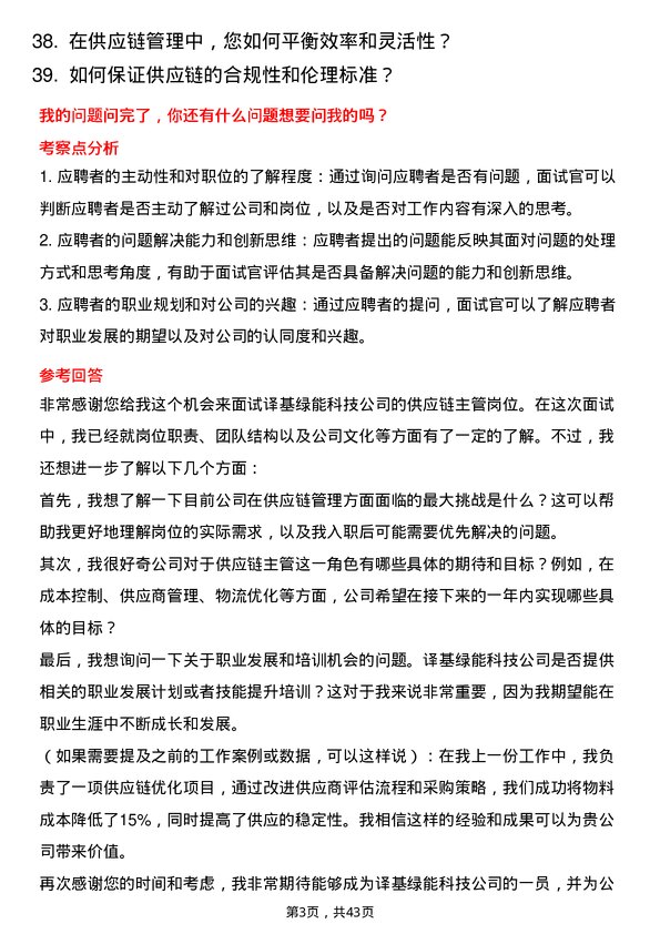 39道译基绿能科技供应链主管岗位面试题库及参考回答含考察点分析