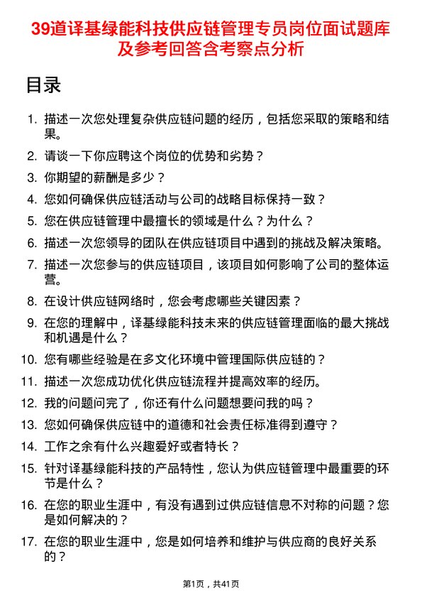 39道译基绿能科技供应链管理专员岗位面试题库及参考回答含考察点分析