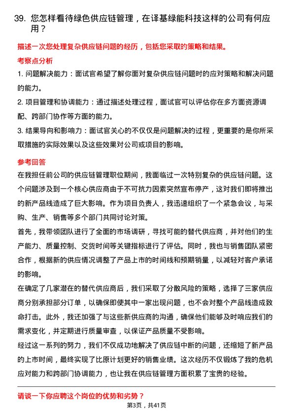 39道译基绿能科技供应链管理专员岗位面试题库及参考回答含考察点分析