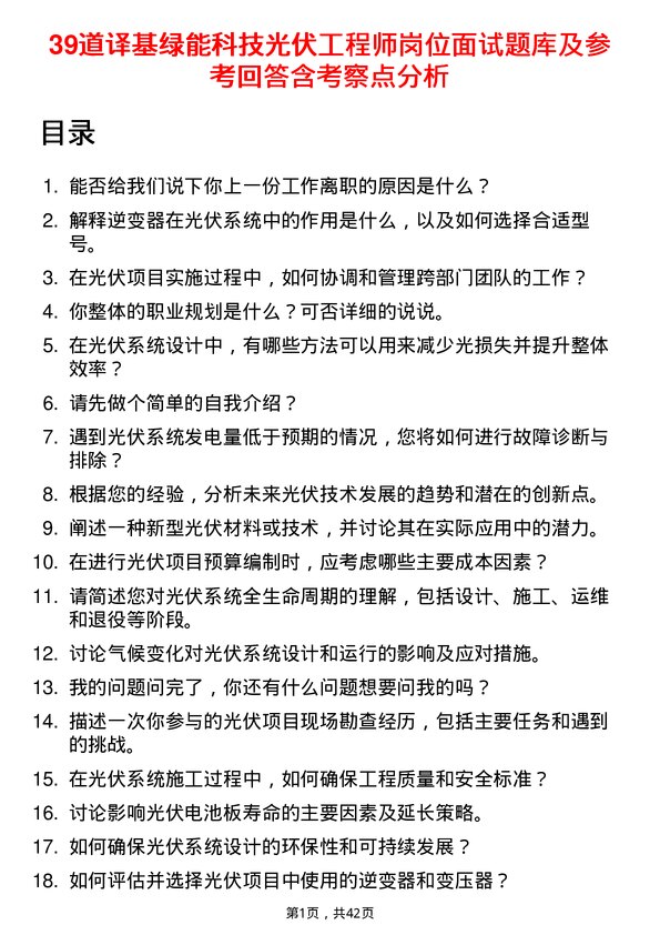 39道译基绿能科技光伏工程师岗位面试题库及参考回答含考察点分析