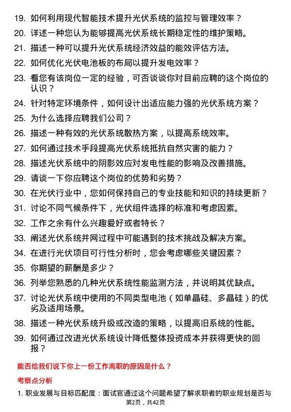 39道译基绿能科技光伏工程师岗位面试题库及参考回答含考察点分析