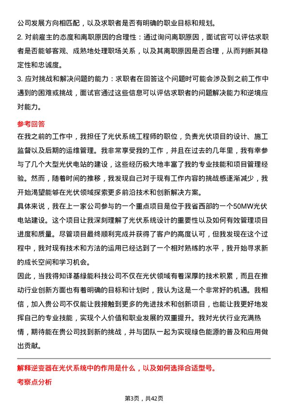 39道译基绿能科技光伏工程师岗位面试题库及参考回答含考察点分析